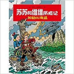 Afbeeldingen van Suske wiske chinees - De kaperkoters (chinese taal)