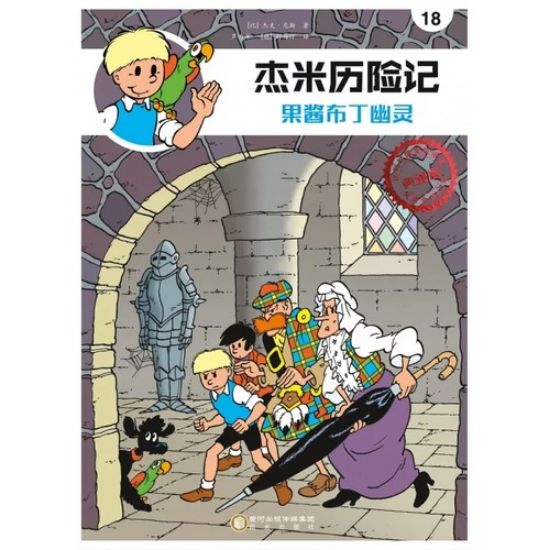 Afbeelding van Jommeke chinees #18 - Jampuddingspook chinees (DIVERSE, zachte kaft)