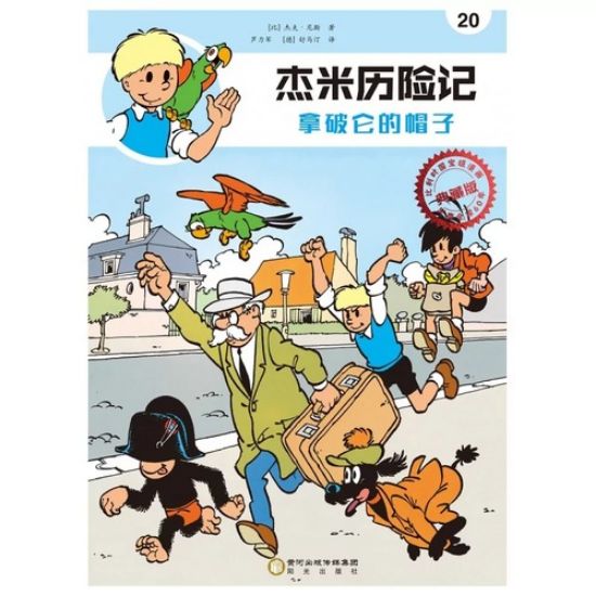 Afbeelding van Jommeke chinees #20 - Hoed van napoleon chinees (DIVERSE, zachte kaft)