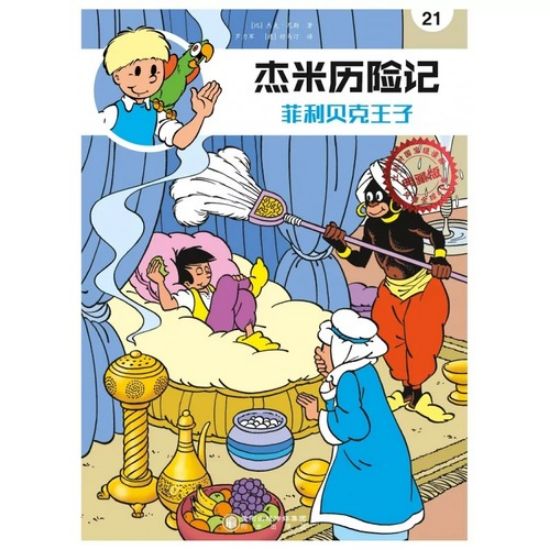 Afbeelding van Jommeke chinees #21 - Prins filiberke chinees (DIVERSE, zachte kaft)