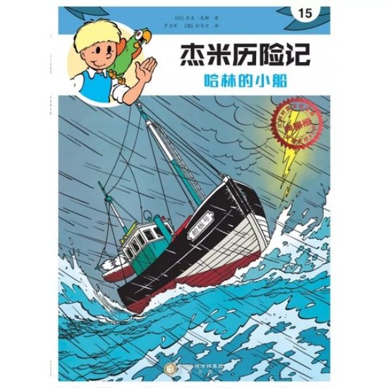 Afbeelding van Jommeke chinees #15 - Plank jan haring (DIVERSE, zachte kaft)