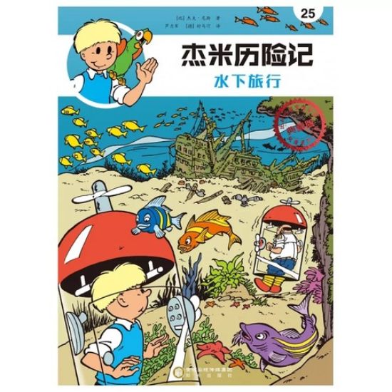 Afbeelding van Jommeke chinees #25 - Onderwatertoerist chinees (DIVERSE, zachte kaft)