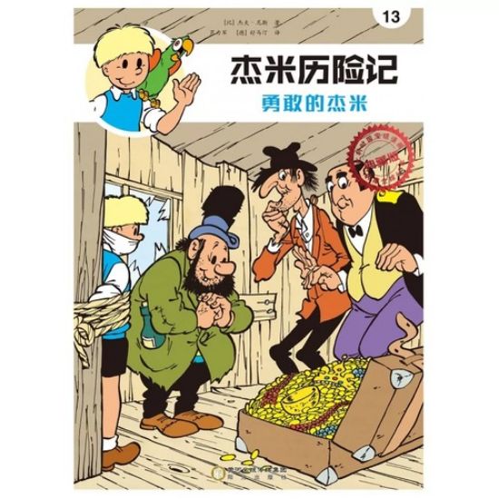 Afbeelding van Jommeke chinees #13 - Jommeke in de knel chinees (DIVERSE, zachte kaft)