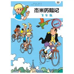 Afbeeldingen van Jommeke chinees #22 - Vliegende brigade chinees