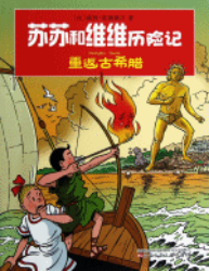 Afbeeldingen van Suske wiske chinees - Zappende ziel(chinese taal)